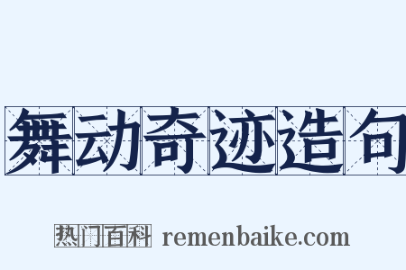 舞动奇迹造句是什么意思的图片